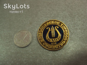 Пам'ятні і ювілейні Памятные и юбилейные ^/--/^ знак всероссийское хоровое общество №14655 ^_^^^ Всеросійське хорове товариство No /--/ 14655 - фото фото фото