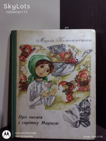 Видання - р. Издания - гг. ^/--/^ Конопніцька М. _ Про гномів і сирітку Марисю • Веселка, 1976 ^_^^^ Конопницкая М. _ О гномах и сиротке Марысю • Веселка, 1976 - фото фото фото