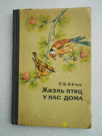 Видання - р. Издания - гг. ^/--/^ Беме Л.Б. Жизнь птиц у нас дома. ^_^^^ Беме Л.Б. Життя птахів у нас вдома. - фото фото фото