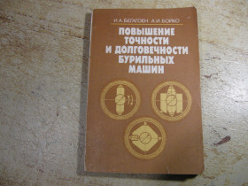 Видання - р. Издания - гг. ^/--/^ повышение точности и долговечности бурильных машин 1986 /--/ г ^_^^^ Підвищення точності і довговічності бурильних машин 1986 - фото фото фото