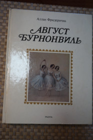 Видання - р. Издания - гг. ^/--/^ Фридеричиа А. Август Бурнонвиль. ^_^^^ Фрідеричіа А. Август Бурнонвіль. - фото фото фото
