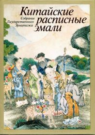 Видання - р. Издания - гг. ^/--/^ АРАПОВА Т.Б. КИТАЙСКИЕ РАСПИСНЫЕ ЭМАЛИ. М. &amp;quot;ИСКУССТВО&amp;quot;. 1988 г. ^_^^^ АРАПОВА Т.Б. КИТАЙСЬКІ РОЗСПИСНІ ЕМАЛІ. М. &amp;quot; Мистецтво &amp;quot; 1988 р. - фото фото фото