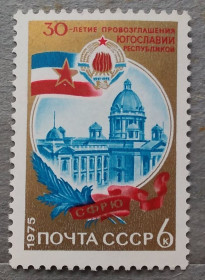 СРСР - СССР - ^/--/^ СССР 1975 г -  30 лет провозглашению Югославии республикой ^_^^^ СРСР 1975 - 30 років проголошенню Югославії республікою - фото фото фото