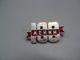 Пам'ятні і ювілейні Памятные и юбилейные ^/--/^ Знак Ленин 100 лет со дня рождения юбилей ссср лента ленточка №17574 ^_^^^ Знак Ленін 100 років від дня народження ювілей СРСР стрічка No /--/ 17574 - фото фото фото