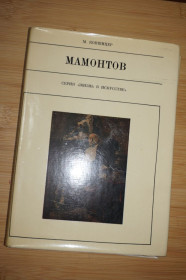 Видання - р. Издания - гг. ^/--/^ М.Копшицер. Савва Мамонтов. Серия: Жизнь в искусстве. ^_^^^ М.Копшицер. Сава Мамонтов. Серія: Життя в мистецтві - фото фото фото