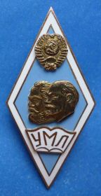 Відзнаки Знаки отличий ^/--/^ ромб УМЛ Маркс Ленин ^_^^^ Ромб УМЛ Маркс Ленін - фото фото фото