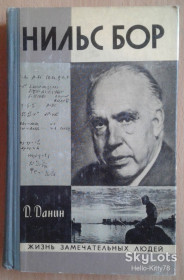 Видання - р. Издания - гг. ^/--/^ ЖЗЛ 1978 выпуск 581 Д.Данин = Нильс Бор ^_^^^ ЖЗЛ 1978 випуск 581 Д.Данін = Нільс Бор - фото фото фото
