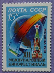 СРСР - СССР - ^/--/^ СССР 1981 12-й Московский кинофестиваль СК 5137 MNH ^_^^^ СРСР 1981 12-й Московський кінофестиваль СК 5137 MNH - фото фото фото