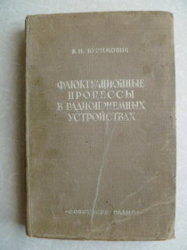 Видання - р. Издания - гг. ^/--/^ Бунимович В.И. Флюктуационные процесс в радиоприемных устройствах. ^_^^^ Бунімович В.І. Флюктуаційні процес в радіоприймальних пристроях. - фото фото фото