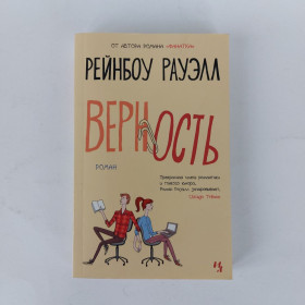 Видання - р. Издания - гг. ^/--/^ Рейнбоу Рауэлл. Верность ^_^^^ Рейнбоу Рауелл. Вірність - фото фото фото