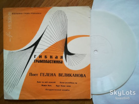 Платівки Пластинки ^/--/^ Поет Гелена Великанова-Клен ты мой опавший  (6)-VG+, флексі-Мелодія ^_^^^ Поэт Гелена Великанова-Клен ты мой отавший (6)-VG+, флекси-Мелодия - фото фото фото