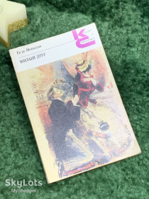 Видання - р. Издания - гг. ^/--/^ Книга роман «Милый друг» «Классики и современники» Ги де Мопассан 1980 г.  (Н /--/ 7072) ^_^^^ Книга «Милий друг» «Класики і сучасники» Гі де Мопассан 1980 (Н /--/ 7072) - фото фото фото