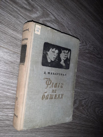 Видання - р. Издания - гг. ^/--/^ Макаренко Флаги на башнях 1957 /--/ г ^_^^^ Макаренко Прапори на вежах 1957 - фото фото фото
