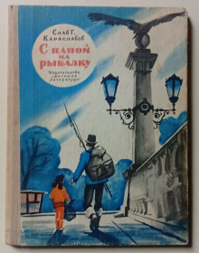 Видання - р. Издания - гг. ^/--/^ Слав Г.Караславов - С папой на рыбалку  (1978) ^_^^^ Слав Г.Караславов - З папою на риболовлю (1978) - фото фото фото