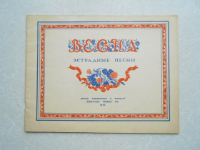 Видання - р. Издания - гг. ^/--/^ Весна .Эстрадные песни. ^_^^^ Весна .Естрадні пісні. - фото фото фото