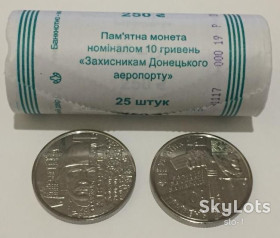 Пам'ятні і ювілейні Памятные и юбилейные ^/--/^ Захисникам Донецького аеропорту 10 гривень рол ролік 25 штук Кіборги ^_^^^ Защитникам Донецкого аэропорта 10 гривен рол ролик 25 штук Киборги - фото фото фото