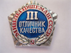 Службові та спеціальні Служебные и специальные ^/--/^ Отличник  Минлегпищемаш  СССР  3 ст.   С 1 ^_^^^ Відмінник Мінлегпищемаш СРСР 3 ст. С 1 - фото фото фото