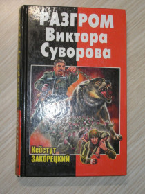 Історична література Историческая литература ^/--/^ Кейстут Закорецкий . Разгром Виктора Суворова ^_^^^ Кейстут Закорецький . Розгром Віктора Суворова - фото фото фото