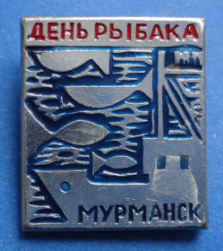Пам'ятні і ювілейні Памятные и юбилейные ^/--/^ день рыбака Мурманск ^_^^^ День рибалки Мурманськ - фото фото фото