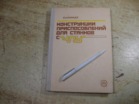 Видання - р. Издания - гг. ^/--/^ конструкции приспособлений для станков чпу. 1988 /--/ г ^_^^^ конструкції пристосувань для верстатів чпу. 1988 - фото фото фото
