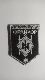 Інше Другое ^/--/^ Шеврон. Украина. Война с Россией. Армия. Добровольческое подразделение Фрайкор. mazu ^_^^^ Шеврон. Україна. Війна з Росією. Армія. Добровольчий підрозділ Фрайкор. mazu - фото фото фото