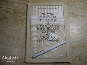 Видання - р. Издания - гг. ^/--/^ листы опорных сигналов и структурнологические схемы на уроках географии 1990 /--/ г ^_^^^ листи опорних сигналів і структурнологічні схеми на уроках географії 1990 - фото фото фото