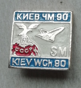 Космос Космос ^/--/^ Знак Чемпионат мира по футболу 1990  (отборочный турнир, УЕФА)  киев 90 ^_^^^ Знак Чемпіонат світу з футболу 1990 (відбірковий турнір, УЄФА) Київ 90 - фото фото фото
