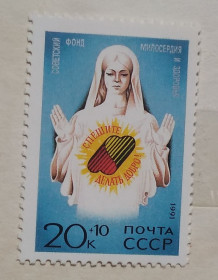 СРСР - СССР - ^/--/^ СССР 1991 г - Спешите делать добро! негаш ^_^^^ СРСР 1991 р. Поспішайте робити добро! - фото фото фото