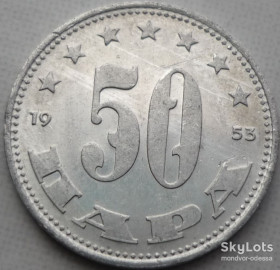 Югославія Югославия ^/--/^ Югославия 50 пара 1953 5 ^_^^^ Югославія 50 пара 1953 5 - фото фото фото