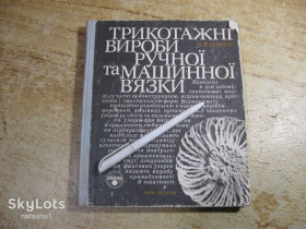 Видання - р. Издания - гг. ^/--/^ трикотажні вироби ручної та машинної в&amp;quot;язки 1979 /--/ г ^_^^^ трикотажные изделия ручной и машинной в &amp;quot;язки 1979 /--/ г - фото фото фото
