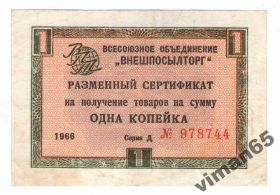 Інше Другое ^/--/^ Внешпосылторг Чек 1 копейка 1966  без полосы ^_^^^ Чек 1 копійка 1966 без смуги - фото фото фото