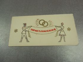 СРСР СССР ^/--/^ открытка приглашаем на свадьбу пинск №11370 /--/ м ^_^^^ листівка запрошуємо на весілля пінськ No /--/ 11370 /--/ м - фото фото фото