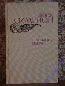 Видання - р. Издания - гг. ^/--/^ Сименон. Признания Мегрэ ^_^^^ Сименон. Визнання Мегре - фото фото фото
