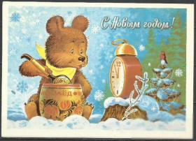 СРСР - СССР - ^/--/^ СССР 1982 ДМПК XII-2246 С Новым годом! медведь худ. Зарубин ^_^^^ СРСР 1982 ДМПК XII-2246 З Новим роком! ведмідь худ. Зарубін - фото фото фото