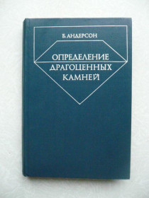 Видання - р. Издания - гг. ^/--/^ Андерсон Б. Определение драгоценных камней. ^_^^^ Андерсон Б. Визначення дорогоцінного каміння. - фото фото фото