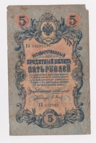Микола II - Николай II - ^/--/^ 5 руб.  1909 г.  КОНШИН - П.БАРЫШЕВ  РОССИЯ  серия ЕБ  ^_^^^ 5 руб. 1909 Коншин - П. Баришев Росія серія ЕБ - фото фото фото