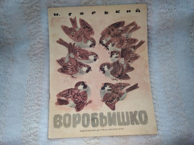 Видання - р. Издания - гг. ^/--/^ Горький Воробьишко ^_^^^ Гіркий горобець - фото фото фото