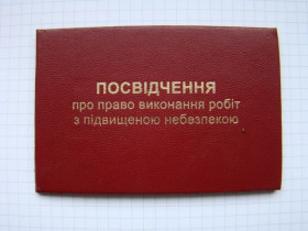 Інше Другое ^/--/^ Удостоверение на право выполнения работ с повышенной опасностью 2010 г. ^_^^^ Посвідчення на право виконання робіт з підвищеною небезпекою 2010 р. - фото фото фото