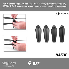 Кабелі Кабели ^/--/^ 9453 /--/ F Пропеллеры DJI Mavic 3   (Pro / Classic) Quick Release   (4 шт) СЕРЕБРЯНЫЙ наконечник лопасти винт тихоход низкий уровень шума ^_^^^ 9453 /--/ F Пропелери DJI Mavic 3 (Pro / Classic) Quick Release (4 шт) Срібний наконечник лопаті гвинт тихохід низький рівень шуму - фото фото фото