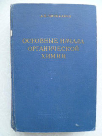 Видання - р. Издания - гг. ^/--/^ Чичибабин А.Е. Основные начала органической химии. Том I.1963 /--/ г. ^_^^^ Чичибабін А.Е. Основні начала органічної хімії. Том I. 1963. - фото фото фото