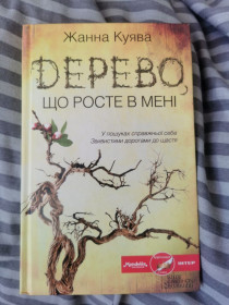 Художня література Художественная литература ^/--/^ Жанна Куява - Дерево, що росте в мені ^_^^^ Жанна Куява - Дерево, растущее во мне - фото фото фото