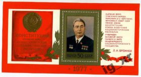СРСР - СССР - ^/--/^ СССР.  Конституция СССР №1  (блок)** 1977 г. ^_^^^ СРСР. Конституція СРСР No 1 (блок) 1977 - фото фото фото