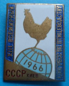Пам'ятні і ювілейні Памятные и юбилейные ^/--/^ 13 всемирный конгресс по птицеводству 1966 г Киев ММД ^_^^^ 13 всесвітній конгрес з птахівництва 1966 р Київ ММД - фото фото фото