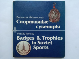 Видання - р. Издания - гг. ^/--/^ ИЛЬИНСКИЙ В. СПОРТИВНЫЕ СУВЕНИРЫ. На русском и англ. яз. ПРОГРЕСС 1979 г. Тираж 24 тыс. ^_^^^ ІЛЬЇНСЬКИЙ В. СПОРТИВНІ СУВЕНІРИ. Російська і англійська мова. 1979 Тираж 24 тис. - фото фото фото