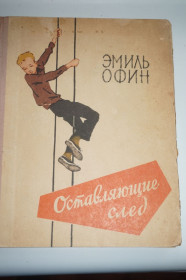 Видання - р. Издания - гг. ^/--/^ Оставляющие след. Эмиль Офин ^_^^^ Залишають слід. Еміль Офін - фото фото фото
