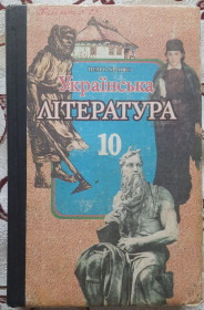 Навчальна література Учебная литература ^/--/^ Хропко П. Українська література: Підручник для 10 класу ^_^^^ Хропко П. Украинская литература: Учебник для 10 класса - фото фото фото