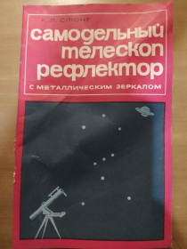 Видання - р. Издания - гг. ^/--/^ книга брошюра: САМОДЕЛЬНЫЙ ТЕЛЕСКОП-РЕФЛЕКТОР С МЕТАЛЛИЧЕСКИМ ЗЕРКАЛОМ by C.L.Stong 1963 ^_^^^ Книга брошура: Самодільний телескоп з металевим дзеркалом by C.L.Stong 1963 - фото фото фото