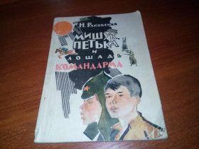Видання - р. Издания - гг. ^/--/^ Раковская МИШУК, ПЕТЬКА и ЛОШАДЬ КОМАНДАРМА ^_^^^ Раковська мішук, пітька і коня командарма - фото фото фото