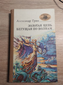 Видання - р. Издания - гг. ^/--/^ Александр Грин Золотая цепь  Бегущая по волнам ^_^^^ Олександр Грін Золотий ланцюг Біжить по хвилях - фото фото фото