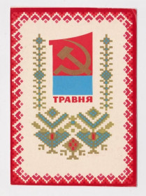 СРСР СССР ^/--/^ 1 ТРАВНЯ - 1 МАЯ  1971 г.  ЛИСЕЦКИЙ  чистая  тираж 150 тыс.  ^_^^^ 1 Травня - 1 травня 1971 Лисицький чистий тираж 150 тис. - фото фото фото